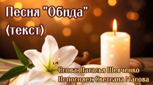 Песня «Обида»  (Наталья Шевченко, Малова Светлана)