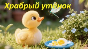 Храбрый утёнок. Борис Житков. Аудиосказка. Сказки на ночь.