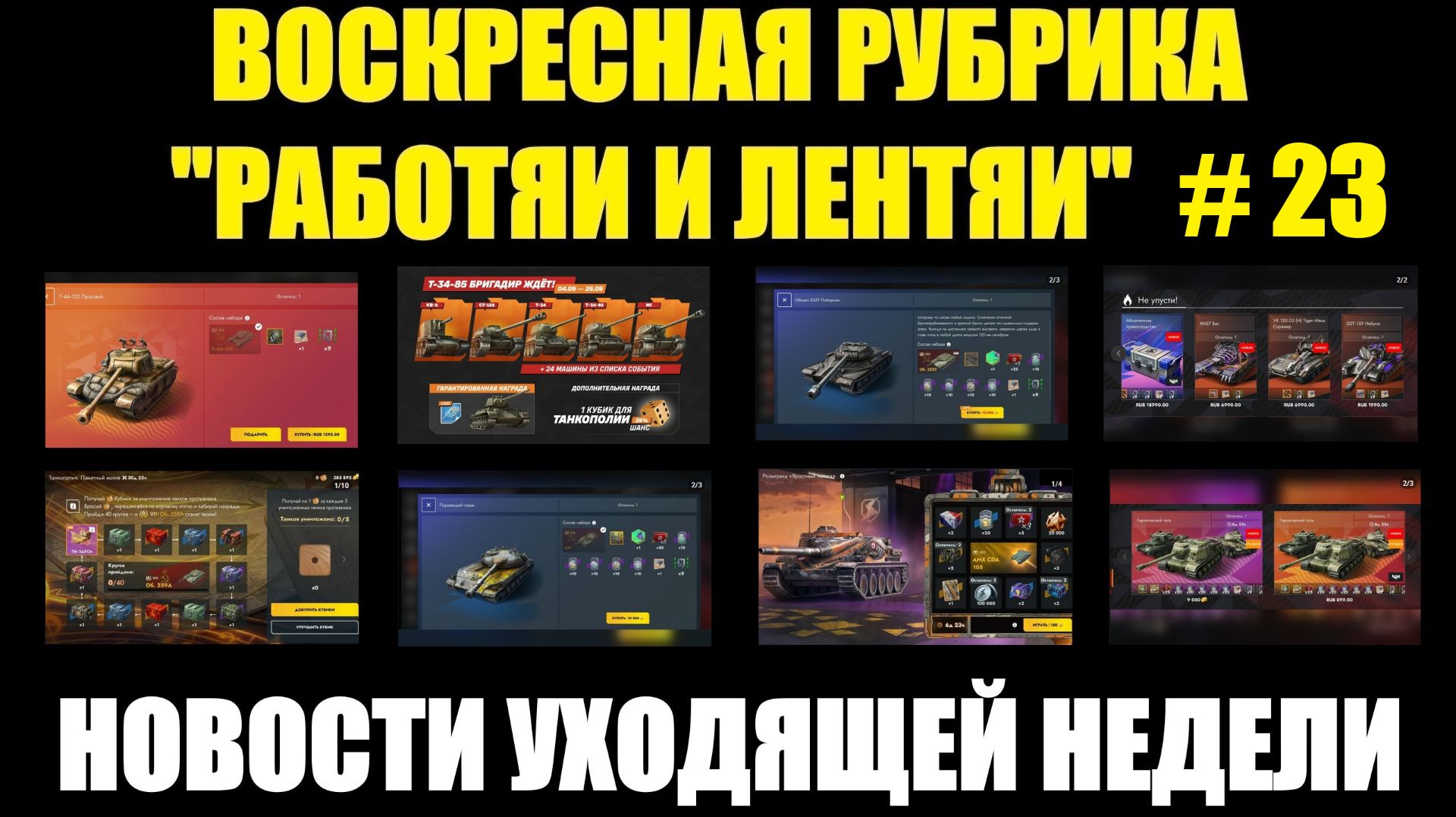 Рубрика «Работяи и лентяи» Выпуск №23 - Воскресные новости уходящей недели #tanksblitz