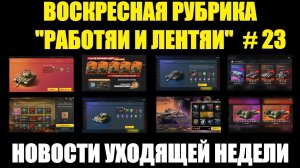 Рубрика «Работяи и лентяи» Выпуск №23 - Воскресные новости уходящей недели #tanksblitz