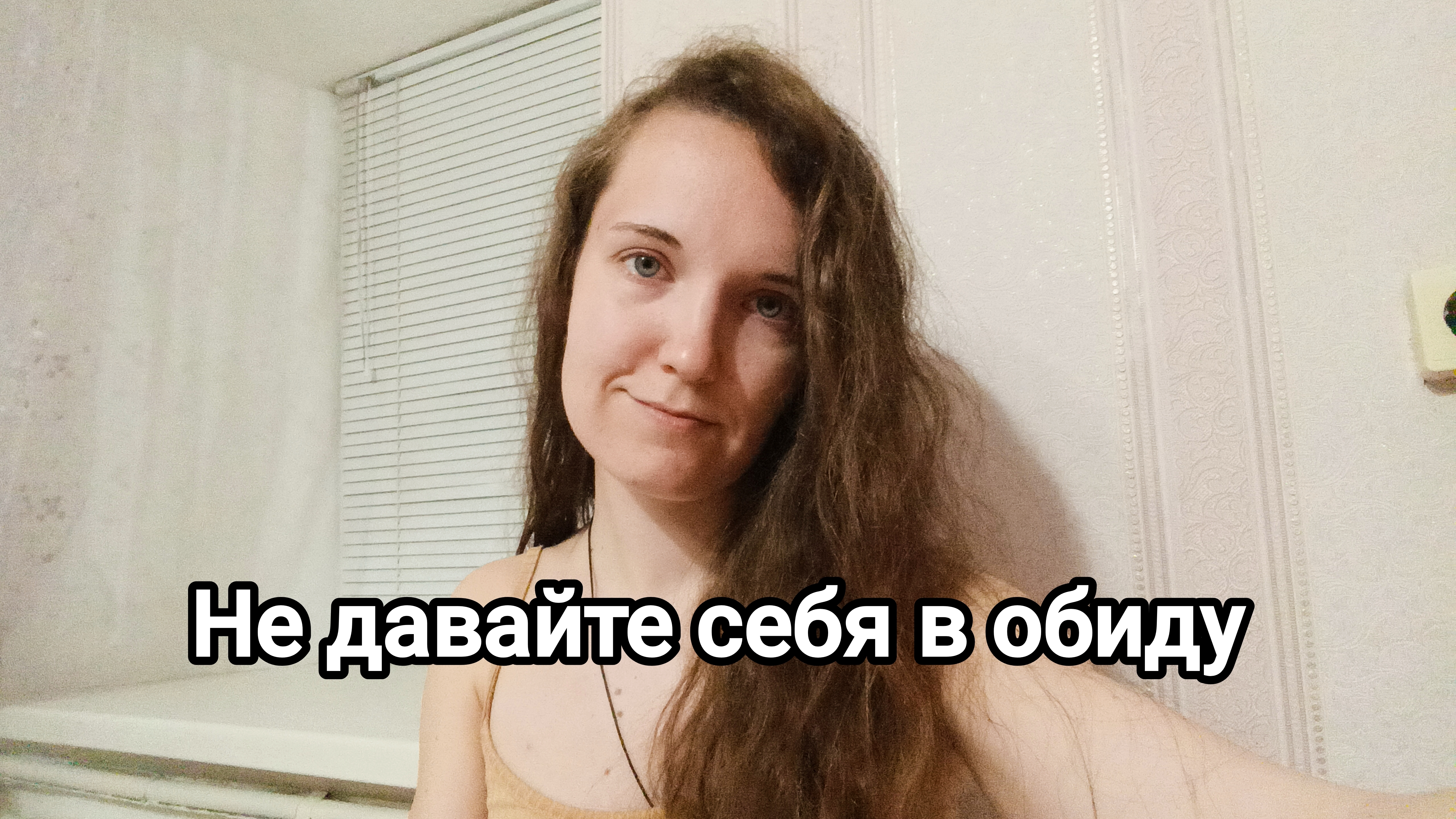 Не позволяйте себя обижать