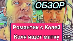САМВЕЛ АДАМЯН, ОБЗОР ОТ ОЛЬГИ, РОМАНТИК С КОЛЕЙ, ДОСРОЧНО ЗАКОНЧИЛ УЧИТЬСЯ..