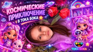 КОСМИЧЕСКИЙ ПРИКЛЮЧЕНИЯ