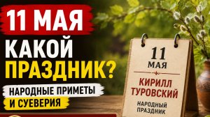 11 мая день Кирилла Туровского  — что нельзя делать в этот день