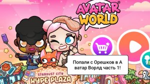ПОПАЛИ С ОРЕШКОМ В АВАТАР ВОРЛД ЧАСТЬ 1!/Морская Свинка Орешек