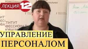 Управление персоналом. Лекция 12. Автоматизированные системы управления персоналом.