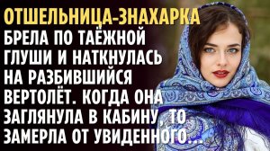 Отшельница-ЗНАХАРКА брела по таёжной глуши и наткнулась на разбившийся вертолёт… А едва заглянула