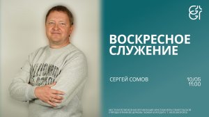 Воскресное служение | Сергей Сомов | 11:00