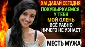 ХА! ДАВАЙ СЕГОДНЯ ПОКУВЫРКАЕМСЯ У ТЕБЯ МОЙ ОЛЕНЬ ВСЁ РАВНО НИЧЕГО НЕ УЗНАЕТ I МЕСТЬ МУЖА
