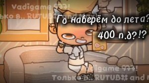 Го наберём до лета 400 п.д?!? В опис...