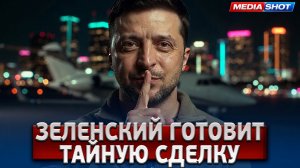 СРОЧНО! Зеленский И Трамп: Тайный Звонок Или Большая Сделка? Вся Правда!
