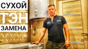 Как заменить тэн в водонагревателе