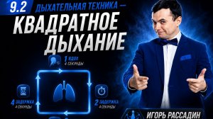 9.2 Дыхательная техника. Квадратное дыхание. Тренер Игорь Рассадин