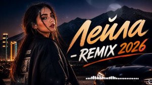 Лейла — REMIX 2026