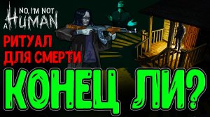 Запереться в Подвале - Но спасение ли? / Ритуал культистов Смерти / No I'm not a Human - прохождение