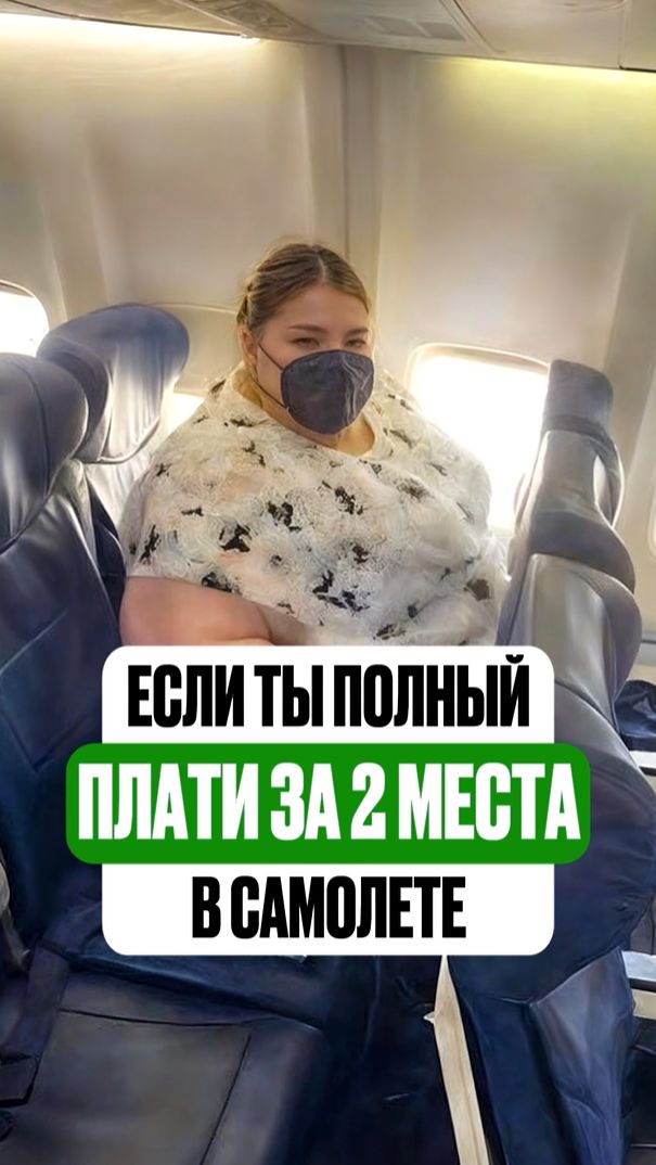 Должны ли полные люди покупать второй билет в самолёте?