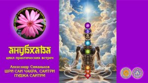 Александр и Надежда Симаньковы. Пуджа Саитри. Практическое занятие. 2026-04-18. Путтапарти.