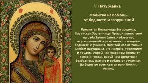 Молитва на помощь от бедности и разрушений.