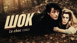 Шок | Le choc (1982)