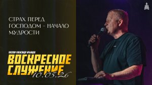 Воскресное Служение 10.05.26