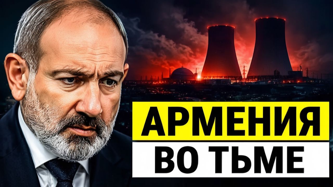 Армения во тьме почему встала АЭС и кто на самом деле держит рубильник