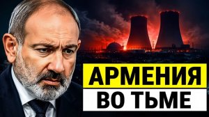 Армения во тьме почему встала АЭС и кто на самом деле держит рубильник