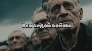 Эхо седой войны