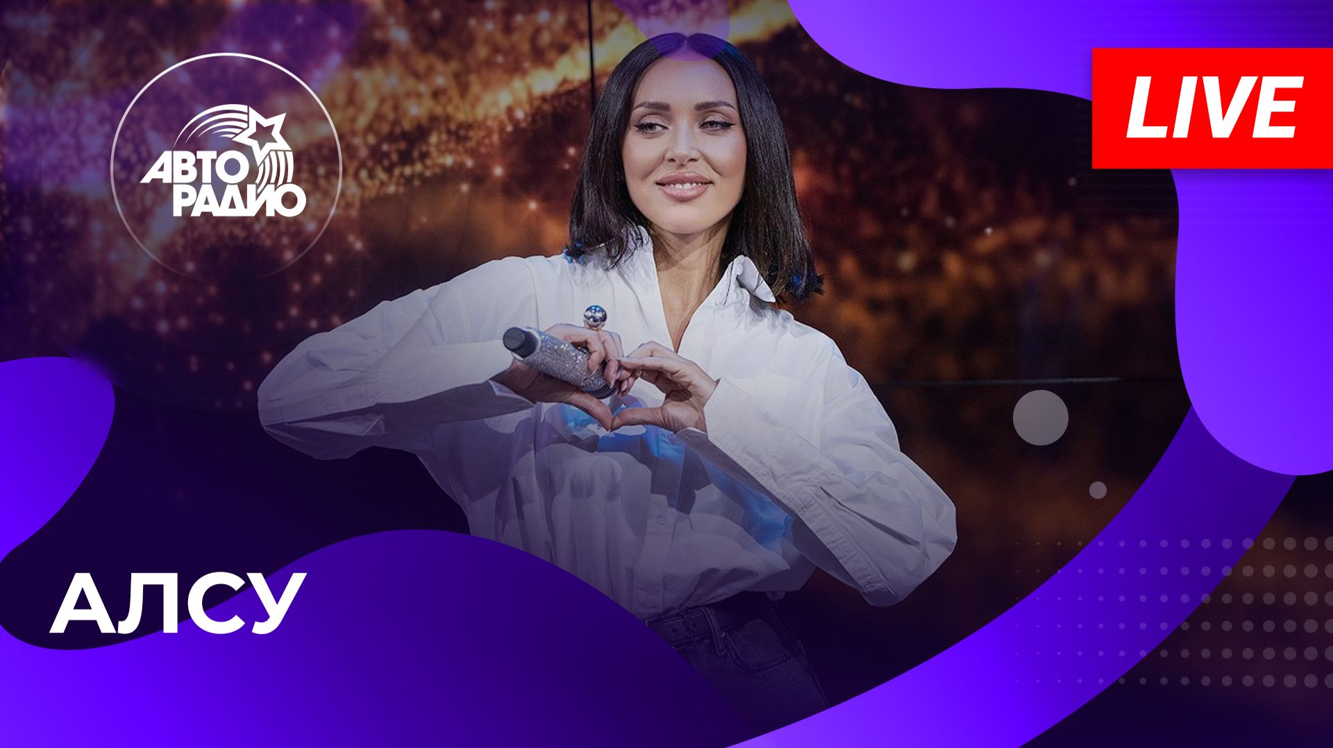 Алсу с LIVE-премьерой песни «Мама Не Знает» на Авторадио (2026)