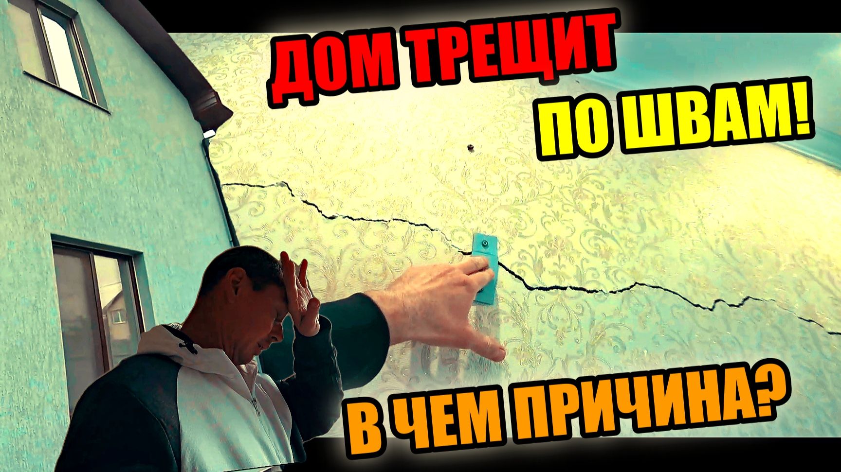 НОВЫЙ ДОМ ТРЕЩИТ!ВСЕ СТЕНЫ В ТРЕЩИНАХ! В чём причина? ЧТО ДЕЛАТЬ?