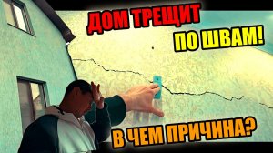 НОВЫЙ ДОМ ТРЕЩИТ!ВСЕ СТЕНЫ В ТРЕЩИНАХ! В чём причина? ЧТО ДЕЛАТЬ?