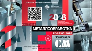 Выставка МЕТАЛЛООБРАБОТКА-2026
