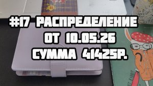 #17 распределение 41425 рублей