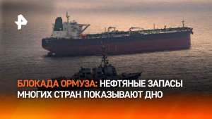 Запасы нефти из-за блокады Ормуза достигли опасного минимума