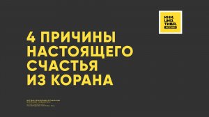 4 причины настоящего счастья из Корана