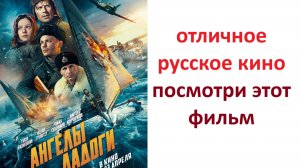 Ангелы Ладоги русская новинка 2026, стоит смотреть ? рассказываю