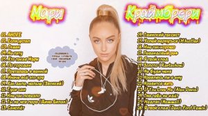 Мари Краймбрери - Лучшее