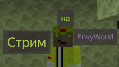 Играю на Envyworld. Майнкрафт 26.1.2 СТРИМ