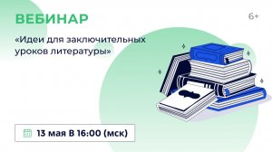 «Идеи для заключительных уроков литературы»