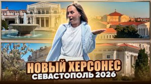 Новый Херсонес. Музей за миллиарды: культурное наследие или туристический аттракцион!?