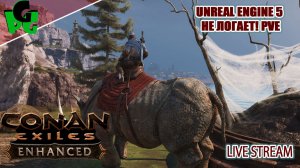 Пришлось начат Новая игра Конан Варвар на сервер АРК завтра играт #Conan #conanexiles 4 стрим