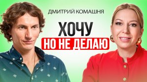 Почему ты не можешь сдвинуться с места, даже когда очень хочешь перемен