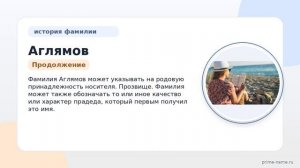 Фамилия Аглямов: происхождение, значение и склонение