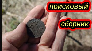 поисковый сборник, три урочища