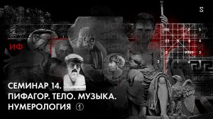 История Философии, семинар № 14 Тема Пифагор. Тело. Музыка. Нумерология. Ч1.