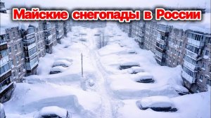 Снегопад и метель накрыли несколько регионов России❗ Аномальные снегопады в Норильске и ХМАО❗
