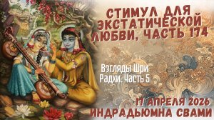 Стимул для экстатической любви Часть 174 - Взгляды Шри Радхи. Часть 5