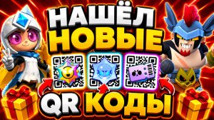 🔥УРА! НОВЫЕ QR-КОДЫ BRAWL STARS 💥 100 ДАМИАН БОКСОВ и 100 ХАУС ДРОПОВ в БРАВЛ СТАРС