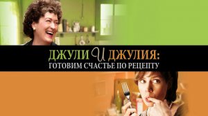 Джули и Джулия: Готовим счастье по рецепту (2009) / Julie & Julia