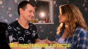 Моя подруга,родная как сестра