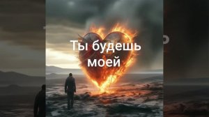 Ты будешь моей *АЗАМАТ ИСЕНГАЗИН *